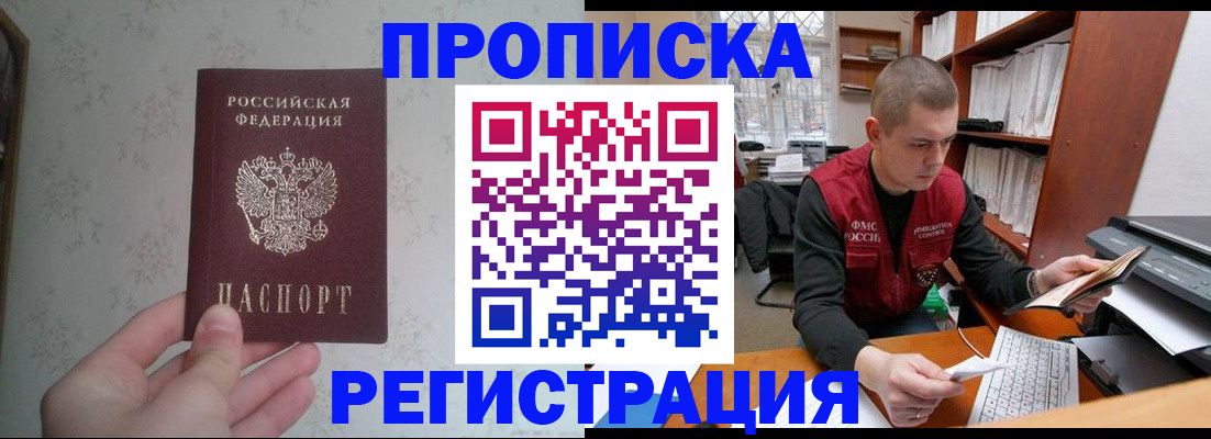 прописка в Электростали