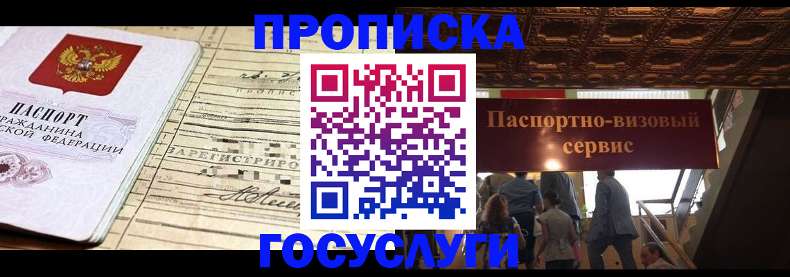 где прописаться в Электростали